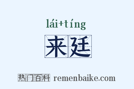 来廷是什么意思的图片